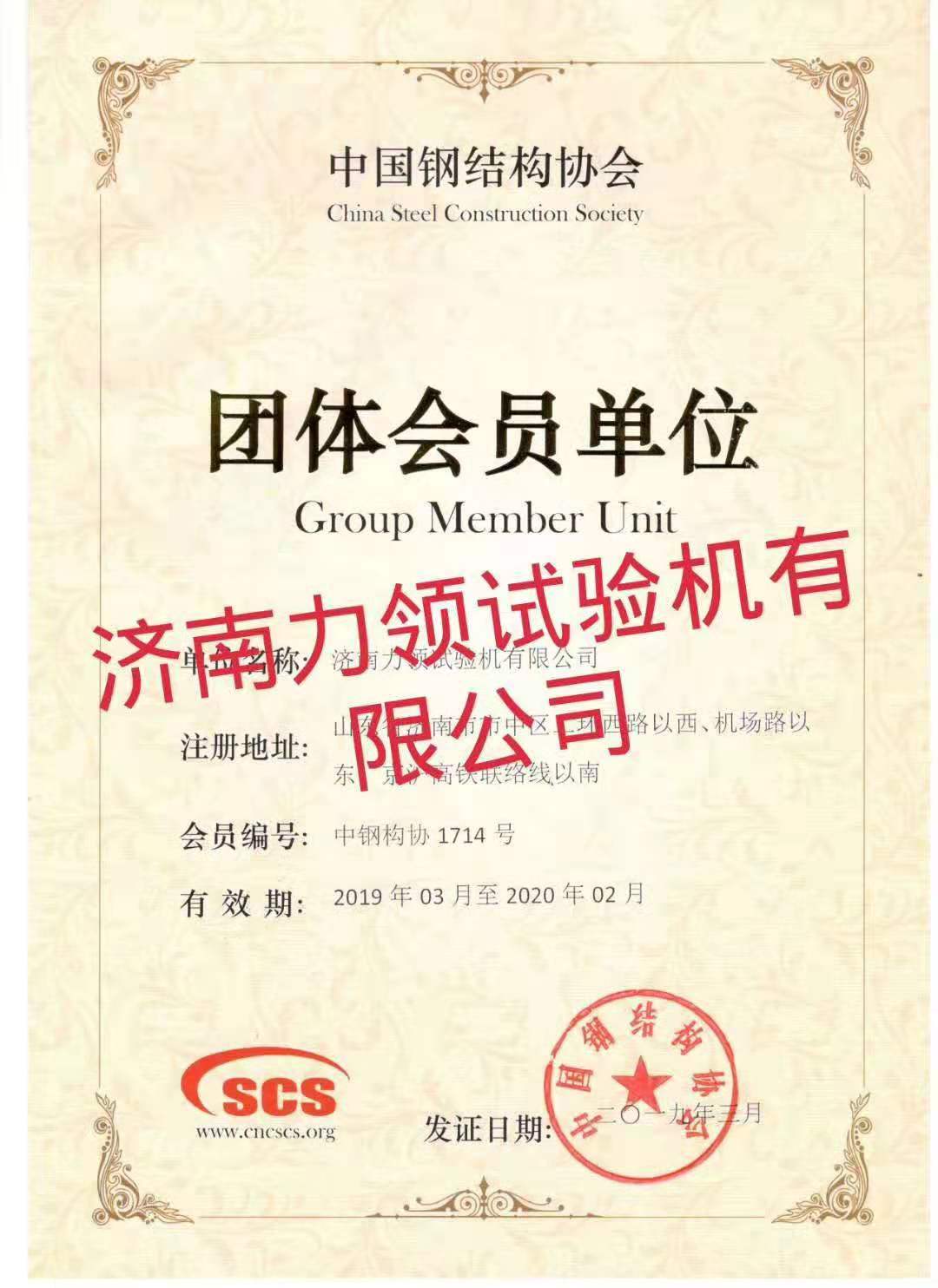 Jinan Liling Testing Machine Co., Ltd. has joined the China Steel Structure Association