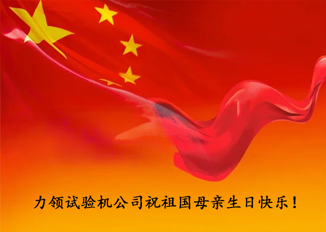 Notice of National Day holiday for Jinan Leading Testing Machine