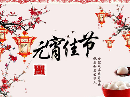 All staff of Jinan Liling Testing Machine Co., Ltd. wish everyone a happy Yuanxiao (Filled round balls made of glutinous rice-flour for Lantern Festival) Festival!